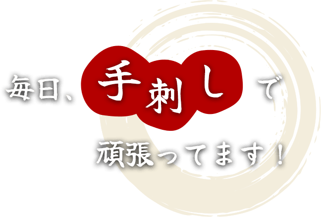 毎日。手刺しで頑張っています!