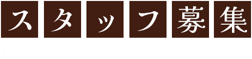 スタッフ募集