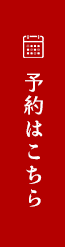 予約はこちら
